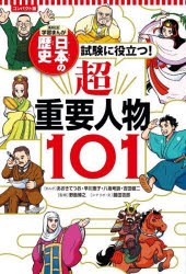 日本の歴史　〔別巻2〕　コンパクト版　試験に役立つ!超重要人物101