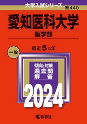 愛知医科大学　医学部　2024年版