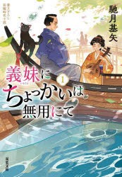 義妹(いもうと)にちょっかいは無用にて　1　馳月基矢/著