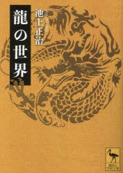 龍の世界　池上正治/〔著〕