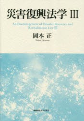 災害復興法学　3　岡本正/著