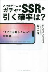 スマホゲームのガチャでSSR(スーパースペシャルレア)を引く確率は?　“1ミリも難しくない”統計学　佐々木淳/著