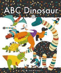 ABC　Dinosaur　みすぎひろのり/作・絵