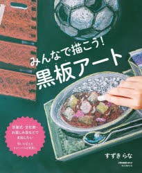 みんなで描こう!黒板アート　卒業式・文化祭・お楽しみ会などでまねしたい　想いを伝えるキャンバスを教室に　すずきらな/著　子供の科学