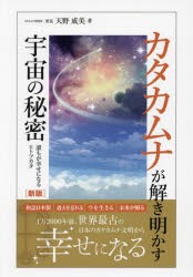 カタカムナが解き明かす宇宙の秘密　誰もが幸せになるヒトツカタ　天野成美/著