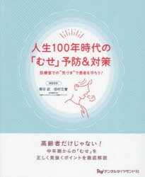 人生100年時代の「むせ」予防＆対策　診療室での“気づき”で患者を守ろう!　菊谷武/編集委員　田村文誉/編集委員