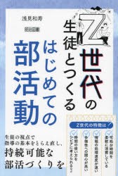 Z世代の生徒とつくるはじめての部活動　浅見和寿/著