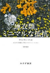 地衣類、ミニマルな抵抗　ヴァンサン・ゾンカ/〔著〕　宮林寛/訳