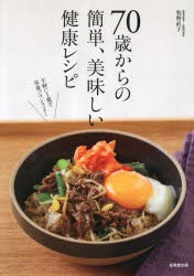 70歳からの簡単、美味しい健康レシピ　牧野直子/著