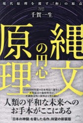 縄文の円心原理　現代原理を覆す『和』の原点　千賀一生/著