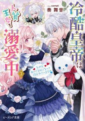 冷酷皇帝は人質王女を溺愛中　なぜかぬいぐるみになって抱かれています　3　奏舞音/〔著〕