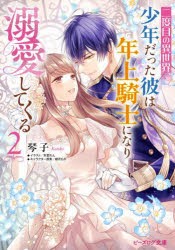 二度目の異世界、少年だった彼は年上騎士になり溺愛してくる　2　琴子/〔著〕