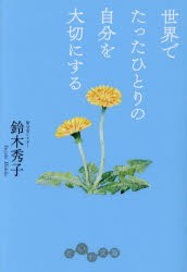 世界でたったひとりの自分を大切にする　鈴木秀子/著