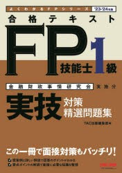 合格テキストFP技能士1級実技対策精選問題集　金融財政事情研究会実施分　’23−’24年版