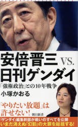 安倍晋三vs．日刊ゲンダイ　「強権政治」との10年戦争　小塚かおる/著