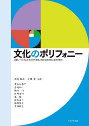 文化のポリフォニー　京都ノートルダム女子大学大学院人間文化研究科人間文化専攻　石川裕之/編著　大風薫/編著　青木加奈子/著　岩崎れ