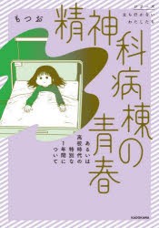 精神科病棟の青春　あるいは高校時代の特別な1年間について　もつお/著