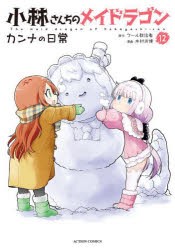 小林さんちのメイドラゴン　カンナの日常　12　クール教信者/原作　木村光博/漫画