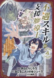 不遇スキルの支援魔導士　〜パーティー　4　おしるこ入りの缶ジュ本山とらじろう