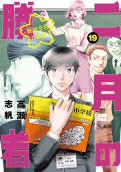 二月の勝者　絶対合格の教室　19　高瀬志帆/著