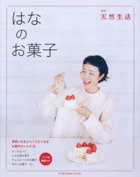 はなのお菓子　季節になるとつくりたくなるお菓子のレシピ32　はな/著