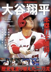 メジャーリーグ総括BOOK　2023　大谷翔平歴史を塗り替えた二刀流