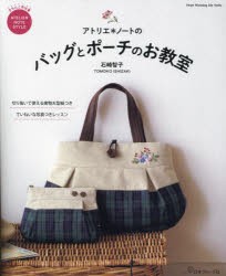 アトリエ*ノートのバッグとポーチのお教室　石崎智子/著