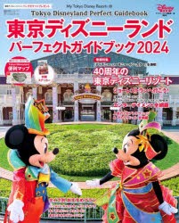 東京ディズニーランドパーフェクトガイドブック　2024　ディズニーファン編集部/編