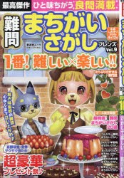 難問まちがいさがしフレンズ　Vol．9