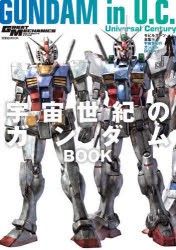 モビルスーツ全集　18　宇宙世紀のガンダムBOOK