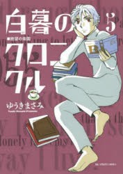 白暮のクロニクル　5　絶望の楽園　ゆうきまさみ/著