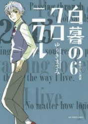 白暮のクロニクル　6　壁のない迷宮　ゆうきまさみ/著