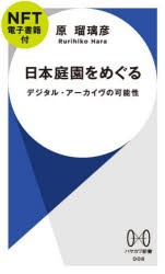 【新品】日本庭園をめぐる　NFT電子書籍付　原瑠璃彦