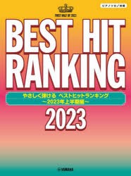 【新品】ベストヒットランキング　2023上半期編