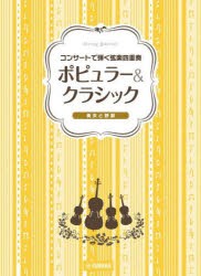 【新品】ポピュラー＆クラシック〜美女と野獣〜