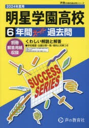 明星学園高等学校　6年間スーパー過去問