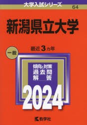 新潟県立大学　2024年版