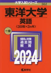東洋大学　英語〈3日程×3カ年〉　2024年版