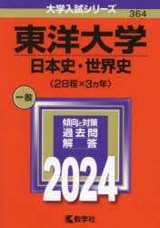 東洋大学　日本史・世界史〈2日程×3カ年〉　2024年版