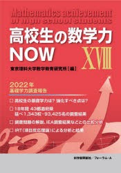 高校生の数学力NOW　18　2022年基礎学力調査報告　東京理科大学数学教育研究所/編