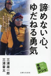 諦めない心、ゆだねる勇気　三浦雄一郎/著　三浦豪太/著