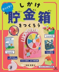 びっくり!しかけ貯金箱をつくろう　寺西恵里子/作