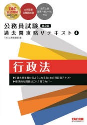 行政法　TAC株式会社(公務員講座)/編