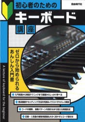 初心者のためのキーボード講座　〔2023〕　自由現代社編集部/編著