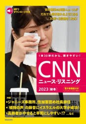 CNNニュース・リスニング　音声＆電子書籍版付き　2023秋冬　1本30秒だから、聞きやすい!　ジャニーズ事務所、性加害認め社長辞任　『CNN