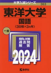 東洋大学　国語〈3日程×3ヵ年〉　2024年版