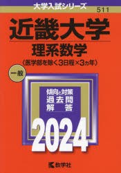 近畿大学　理系数学　〈医学部を除く3日程×3ヵ年〉　2024年版
