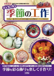 子どもと作る季節の工作　子どもと一緒に作れて工作や科学の勉強にもなる季節のオーナメントを作ろう!　家庭で作れる季節の飾り付け　I　