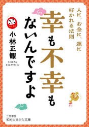 幸も不幸もないんですよ　小林正観/著