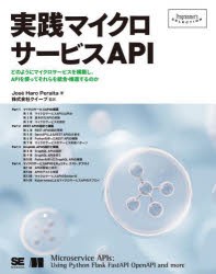 実践マイクロサービスAPI　どのようにマイクロサービスを構築し、APIを使ってそれらを統合・推進するのか　Jose　Haro　Peralta/著　クイ